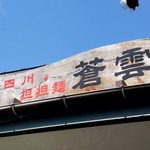 四川担担麺 蒼雲 - 