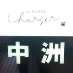 バーシャルジェ - 看板