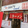 神田 焼きはまぐりSTAND 神田日銀通り店