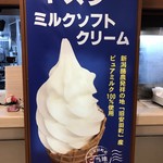 阿賀野川サービスエリア（上り) - ヤスダミルクソフトクリーム＠370円