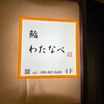 高知 鮨 わたなべ - 看板