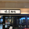 椿屋珈琲 オペラシティ店