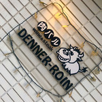 肉バル DENNER-ROIN - 