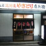 庄兵衛 - 