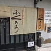 からみそラーメン ふくろう 本店
