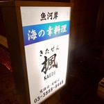 呑肴処　きたせん楓 - 