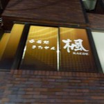 呑肴処　きたせん楓 - 