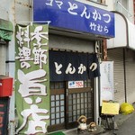 Gomatonkatsu Takemura - 店の外観