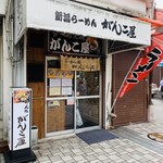 がんこ屋 - 