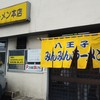 みんみんラーメン 本店