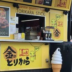 金のとりから - お店