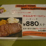 ホンキー トンク - ☆やわらかサーロイン８８ステーキ（８８０円）☆