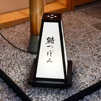 鮨 つぼみ - 
