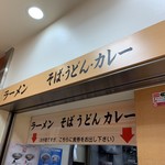 Umemoto - 入口カウンターに食券を出しましょう‼︎
                        2019/9  by みぃこのごはん日記