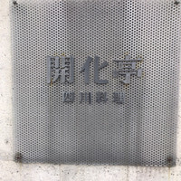 開化亭 - 