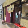 おしお 和店