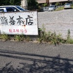 Sushizen Honten - お店の大野側にも駐車場がありますよ！広々。
