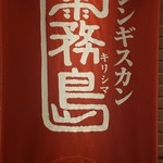 Jingisukankirishima - 