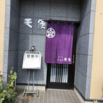 江戸前天麩羅　天優 - 