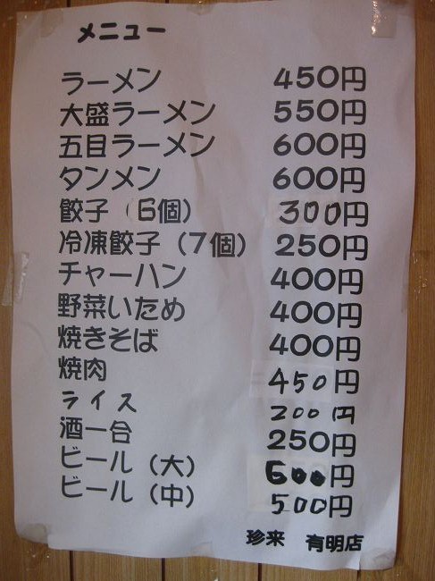 珍来 有明店 name=