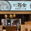 麺道 而今  大阪城テラス店