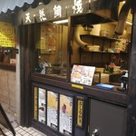 天然たいやき鳴門鯛焼本舗 - 外観