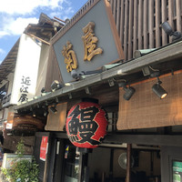 菊屋 - 