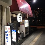 がばちょ - 外観儀式はこの角度でね！