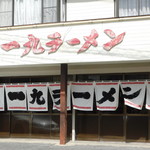 一九ラーメン - 