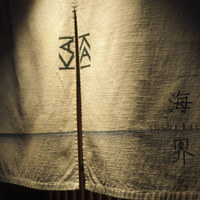 鮨 海界 - 