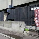 風遊斎 - 外観です