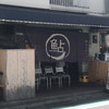 鮎ラーメン 二子玉川本店