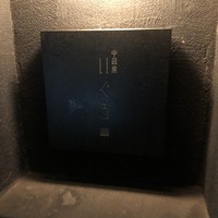 中目黒 いぐち 本店 - 