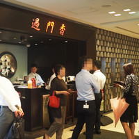 過門香 丸の内トラストタワー店 - 