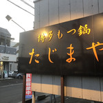 博多もつ鍋 たじまや - 