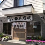 手打ちそば 思君楼 - 手打ちそば 思君楼 恵み野店 - 2019年夏