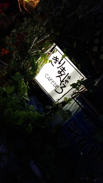 きりまんじゃろ - 中央弘前（喫茶店）の写真