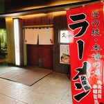 Hokkaidou Ramen Okuhara Ryuu Kura - 