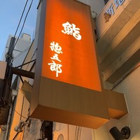 鮨 惣五郎 - 