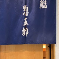 鮨 惣五郎 - 