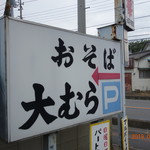 大むら - 目印の看板