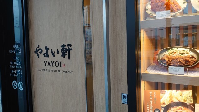 やよい軒 旭川永山店 - 南永山（食堂）の写真