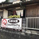 お好み焼 にじゅうまる - 外観