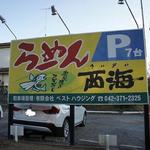 Nagasaki Ra-Men Sai Kaisei Men Jo - 駐車場