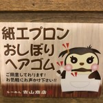 吉山商店 札幌らーめん共和国店 - 