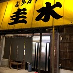 喜多方ラーメン圭水 - お店外観