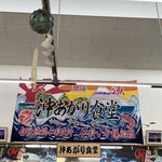 沖あがり食堂 - 