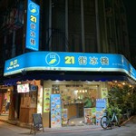 21街冰棧 - 