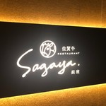 佐賀牛 Sagaya - 