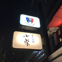 津の守坂 小柴 - 